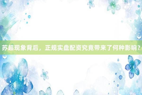 苏超现象背后，正规实盘配资究竟带来了何种影响？